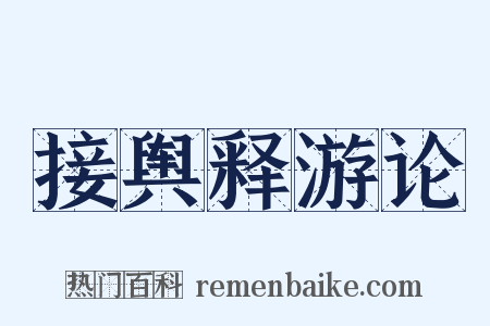接舆释游论是什么意思的图片